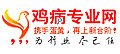 雞病專業(yè)網(wǎng)