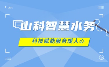 山科智慧水務 | 科技賦能解民憂,湖北日報點贊暖心服務