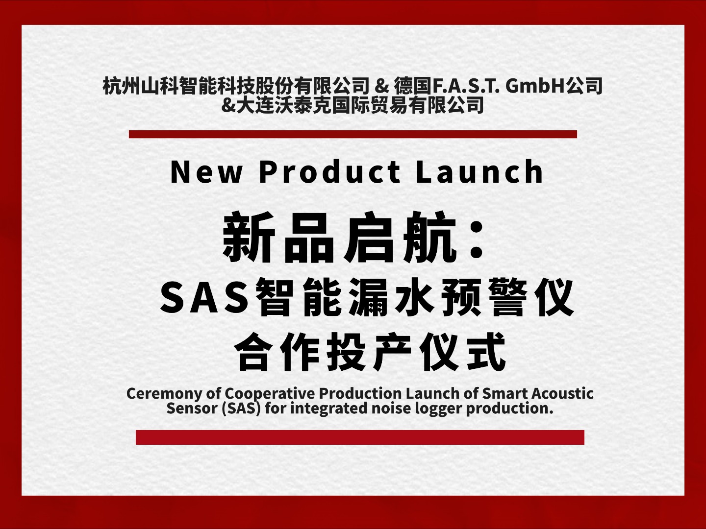 新品啟航共筑新篇!SAS智能漏水預警儀合作投產儀式圓滿舉行